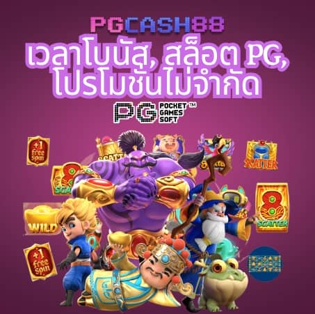 ทดลองเล่นสล็อต pg ได้เงินจริง